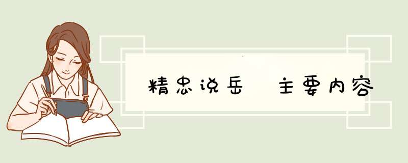 精忠说岳 主要内容,第1张
